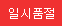일시품절